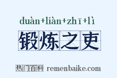 锻炼之吏是什么意思的图片